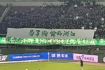 浙江球迷赛前横幅：为了胸前的浙江 用你们的表现换回往日的黄龙